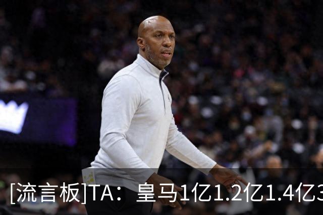 [流言板]TA：皇马1亿/1.2亿/1.4亿3次报价，穆帅用法语游说迪奥曼德